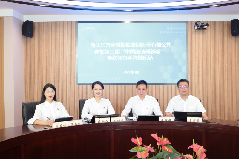 喜訊！浙江東方榮獲第三屆“中國廉潔創新獎” 童銀福 答辯現場.jpg