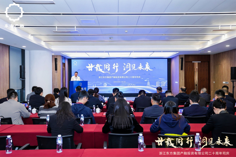 1761894388456408Alo9.jpg 浙江東方旗下東方產融成立二十周年活動圓滿舉行.jpg