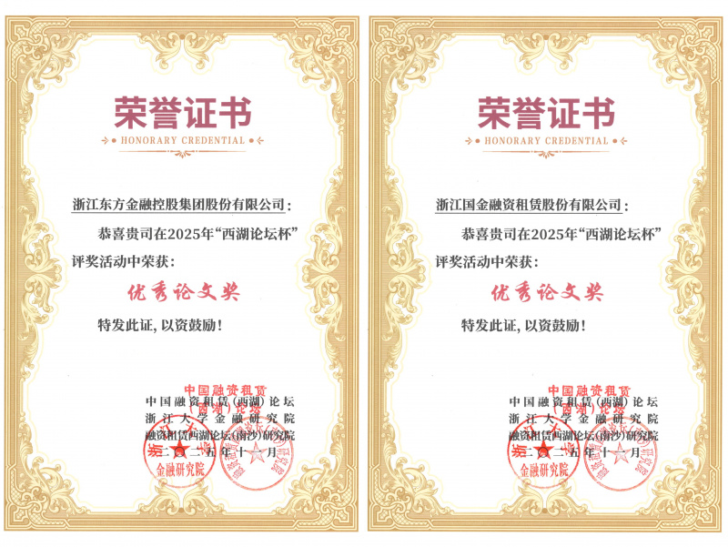 1765165266688233eYvr.jpg 浙江東方及國金租賃榮獲優秀論文獎并入選《中國融資租賃前沿問題探討2025》.jpg