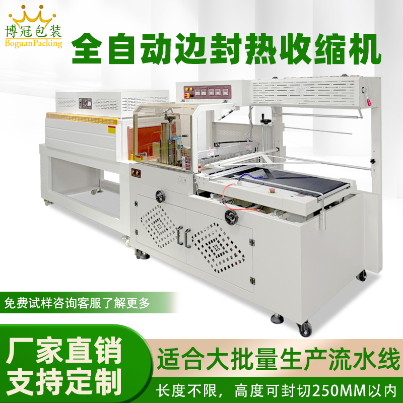 全自動邊封熱收縮包裝機(jī)自動化程度高適用范圍廣
