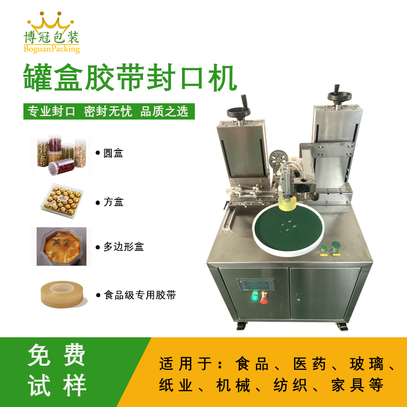 罐盒膠帶纏繞機是罐盒類產品自動化封口包裝的核心設備，兼具高效性、穩定性與通用性