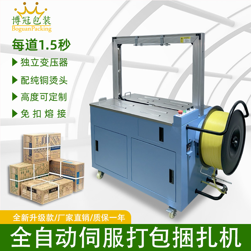 全自動(dòng)伺服打包機(jī)伺服電機(jī)運(yùn)行更順暢，確保每個(gè)包裝動(dòng)作的精確性，有效減少誤差，提升產(chǎn)品包裝的一致性和美觀度。