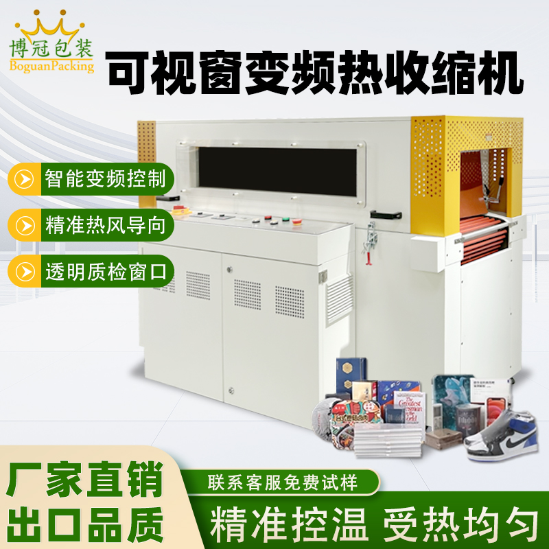 雙變頻熱收縮包裝機(jī)憑借“雙獨(dú)立變頻控制系統(tǒng)”的核心設(shè)計(jì)，相較傳統(tǒng)單變頻、非變頻熱收縮機(jī)型，在運(yùn)行穩(wěn)定性、調(diào)控精準(zhǔn)度、安全防護(hù)性等方面形成顯著優(yōu)勢(shì)