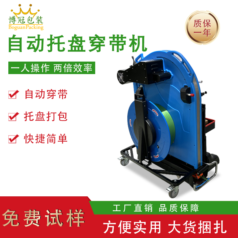 托盤穿帶打包機(jī)單人即可完成操作，相比傳統(tǒng)人工捆扎，效率提升 3-5 倍，同時(shí)減少操作人員彎腰、搬運(yùn)等重復(fù)勞動(dòng)，降低勞動(dòng)強(qiáng)度。